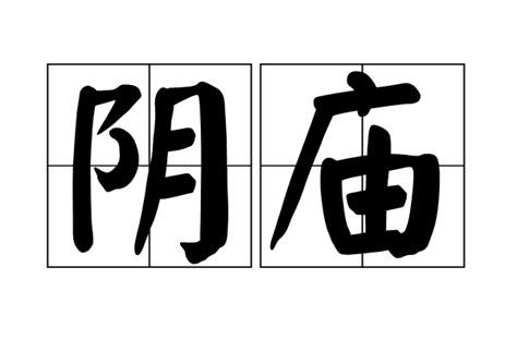 陰廟是什麼|陰廟:簡介,台灣民間俗信,陰廟性質,台灣民間,故事傳說,。